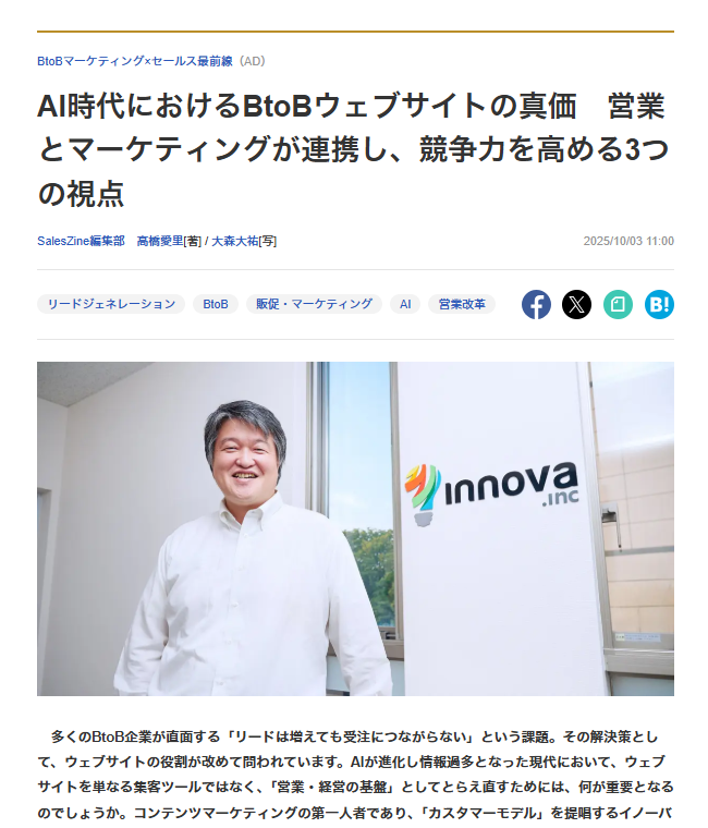 AI時代におけるBtoBウェブサイトの真価　営業とマーケティングが連携し、競争力を高める3つの視点