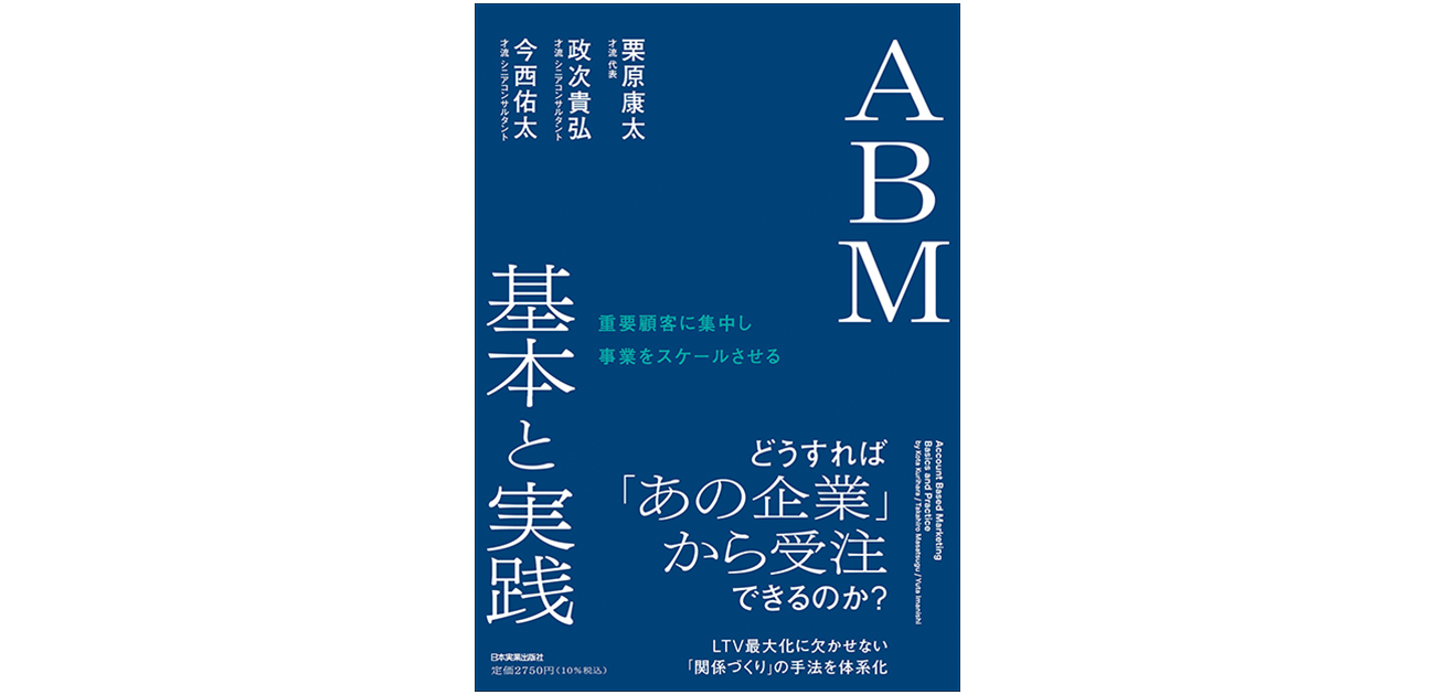 『重要顧客に集中し事業をスケールさせる ABM 基本と実践』栗原康太、政次貴弘、今西佑太（著）日本実業出版社