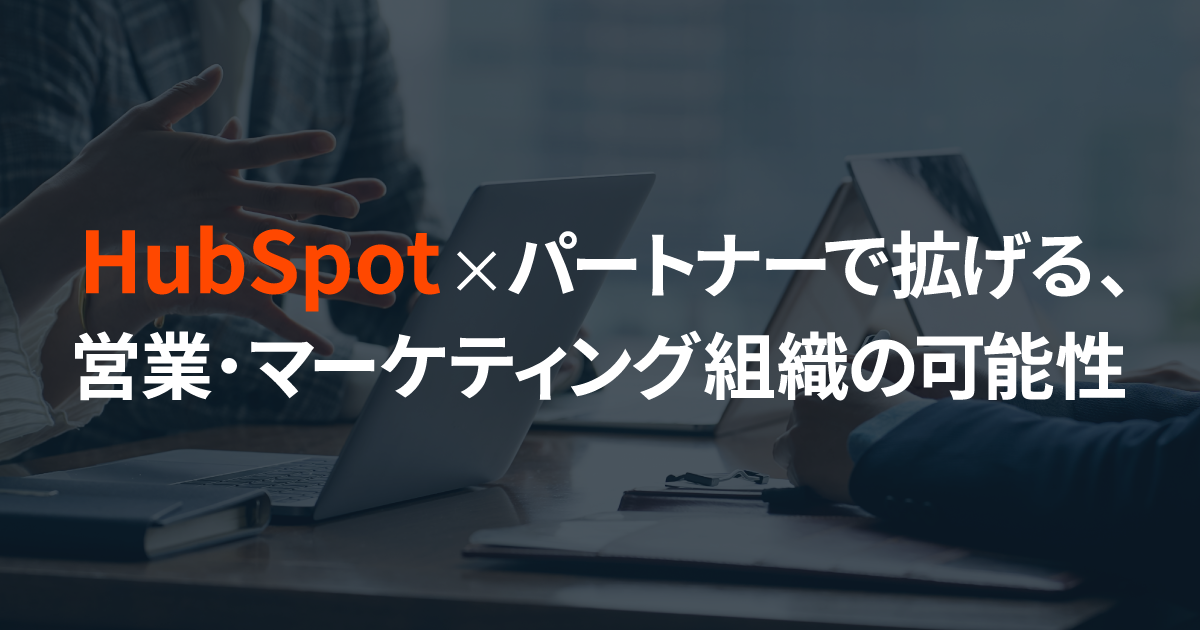 HubSpot×パートナーで拡げる、営業・マーケティング組織の可能性